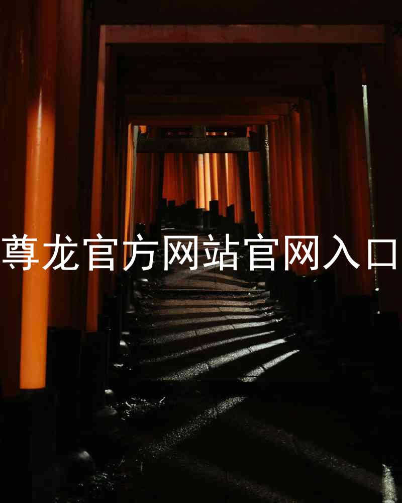 尊龙官方网站官网入口